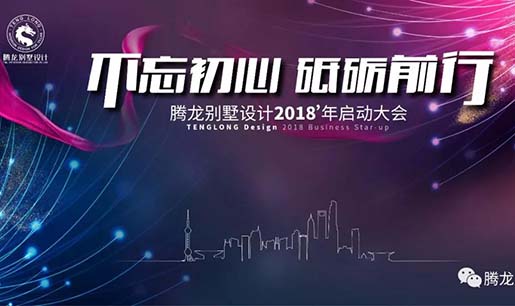 不忘初心，砥砺前行！领航国际设计2018年启动大会