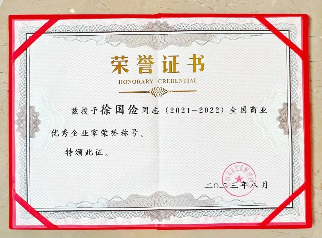 聚通集团董事长、领航国际创始人徐国俭先生荣获【全国商业优秀企业家】称号